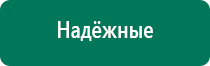 Скэнар или дэнас что выбрать