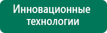 Аппарат дэнас для суставов