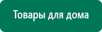 Аппарат дэнас для суставов