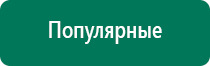 Аппарат дэнас для суставов