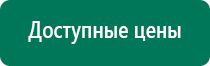 Аппарат дэнас 5 поколения