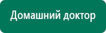 Дэнас пкм новинка 2016 года для всей семьи купить