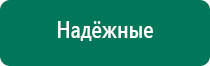 Аппараты дэнас 3 поколения